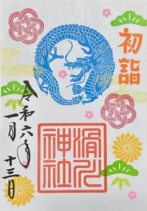 滑川神社 - 仕事と子どもの守り神の御朱印