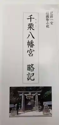 千栗八幡宮の授与品その他