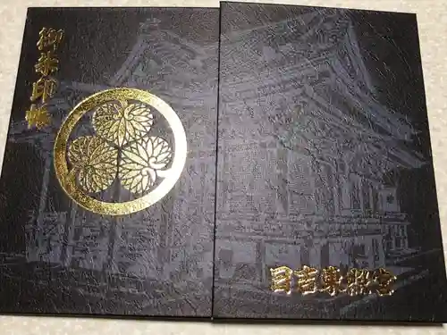 日吉東照宮(滋賀県)