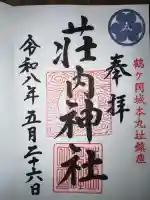 荘内神社の御朱印
