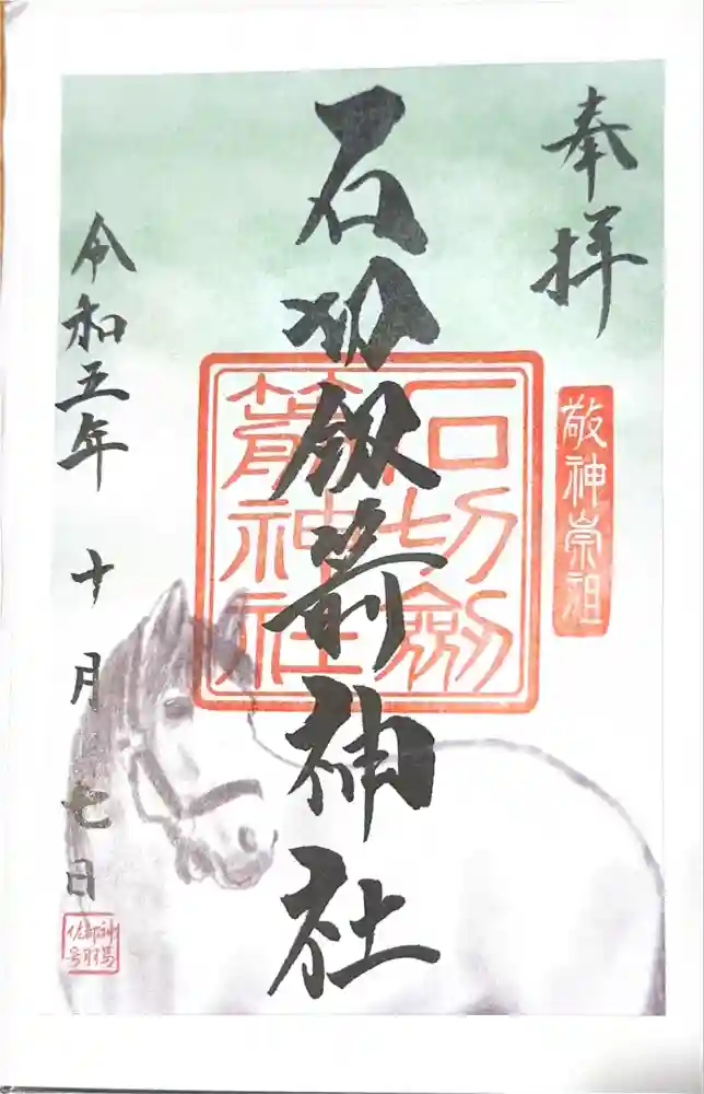 石切劔箭神社の御朱印