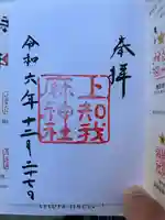 上知我麻神社(熱田神宮摂社)(愛知県)