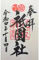 八坂神社(祇園さん)の御朱印