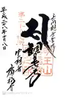 広福寺の御朱印