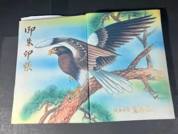 鷲神社の御朱印帳