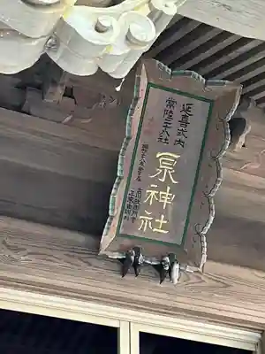 泉神社(茨城県)