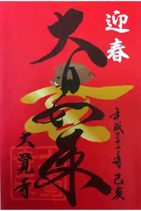 大覚寺の御朱印