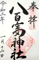 八百富神社の御朱印
