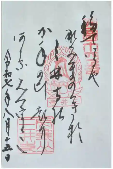 園城寺(三井寺)の御朱印