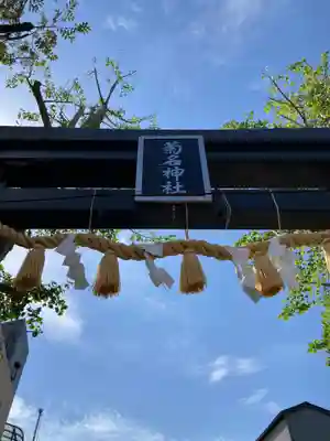 菊名神社のその他建物