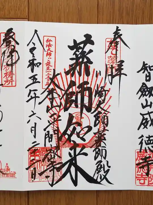 川崎大師薬師殿の御朱印