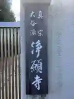 浄願寺(愛知県)