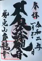 慶龍寺の御朱印