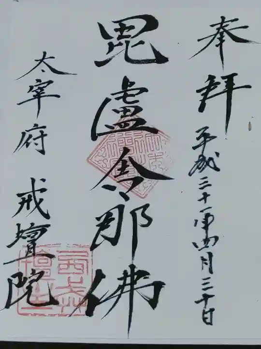 戒壇院の御朱印