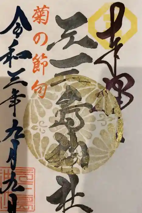 元三島神社の御朱印