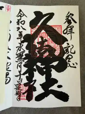 久遠神社の御朱印 2026年06月