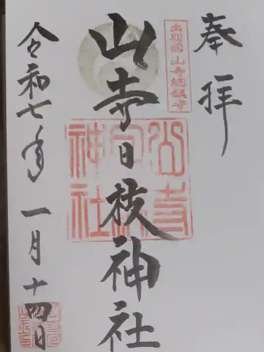 山寺日枝神社の御朱印