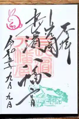 長浜八幡宮の御朱印