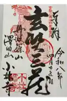 小林寺の御朱印