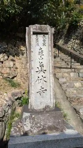 眞休寺(京都府)