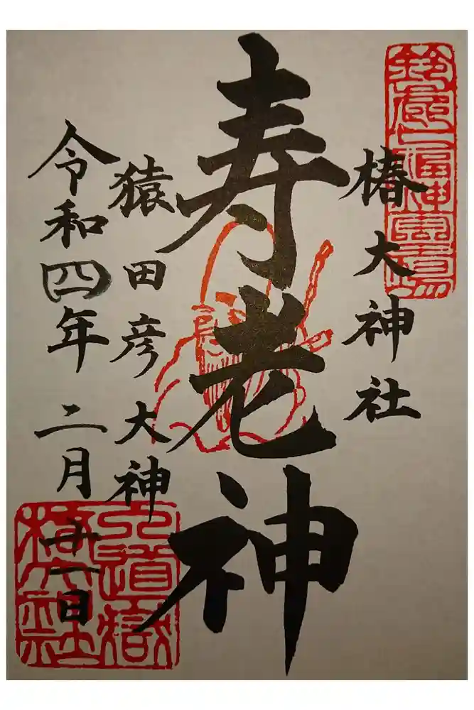 椿大神社の御朱印