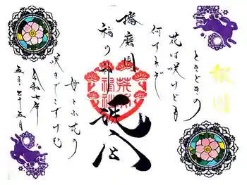 荒井神社の御朱印 2025年05月