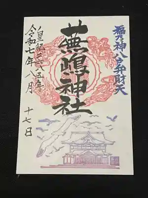 蕪嶋神社の御朱印