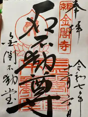 金閣寺不動堂の御朱印 2025年12月