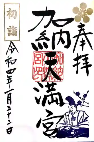 加納天満宮の御朱印