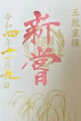 11月御朱印
新嘗祭
