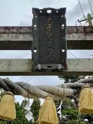 太平山三吉神社総本宮(秋田県)