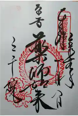 西国薬師四十九霊場第45番 薬師如来