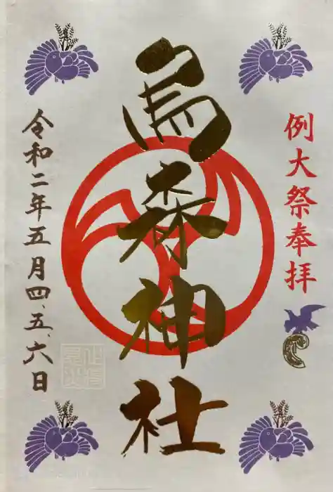 烏森神社の御朱印