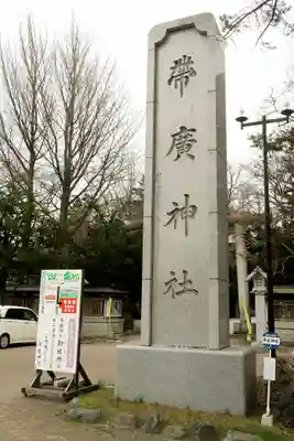帯廣神社のその他建物