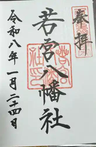若宮八幡社の御朱印