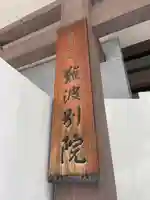 難波別院のその他建物