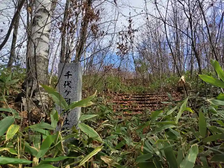 千代ヶ岡神社(北海道)