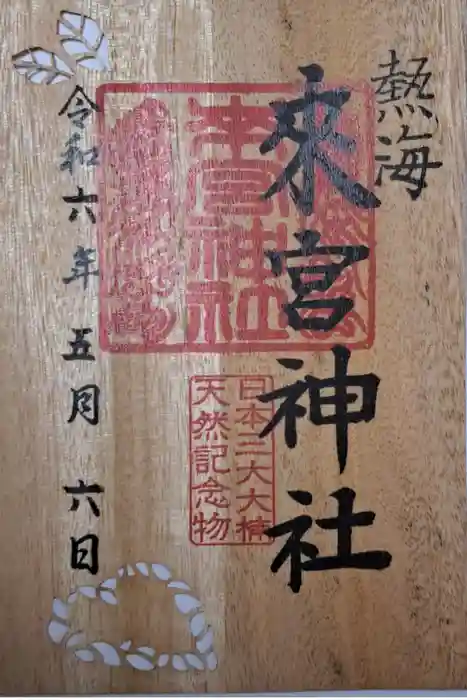 來宮神社の御朱印