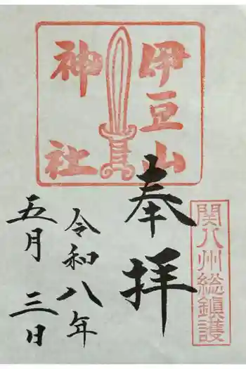 伊豆山神社の御朱印 2026年05月
