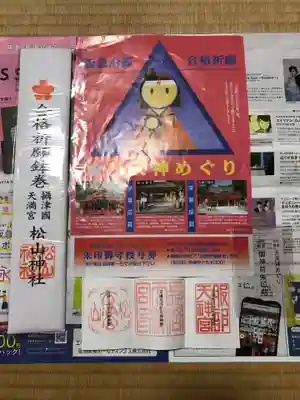 松山神社の御朱印
