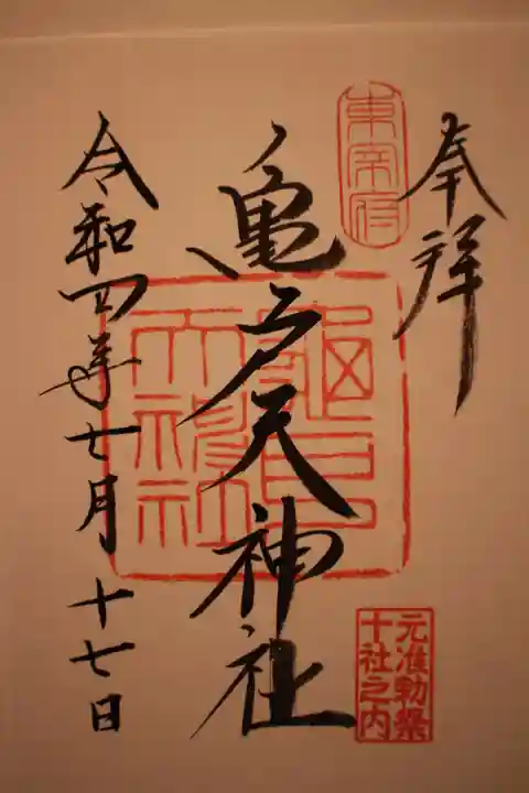 亀戸天神社の御朱印