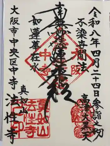 法性寺の御朱印 2026年04月