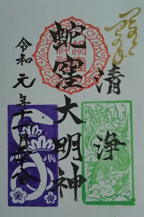 己巳の日 限定御朱印