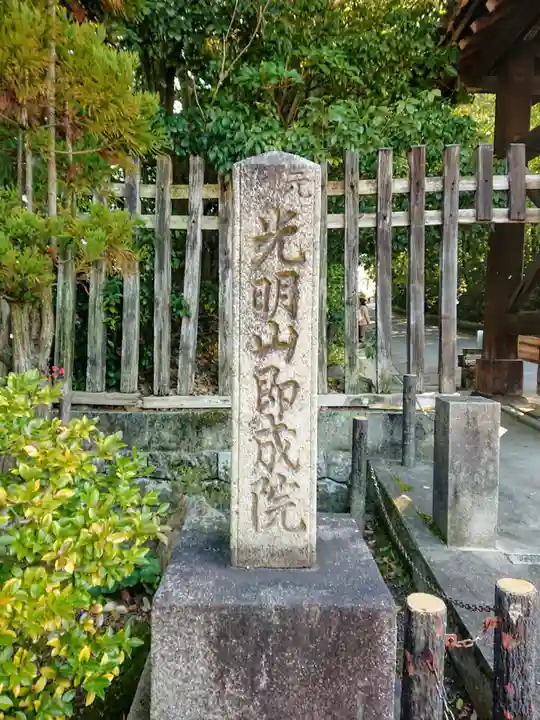 即成院のその他建物