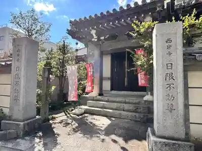 西岸寺(東京都)