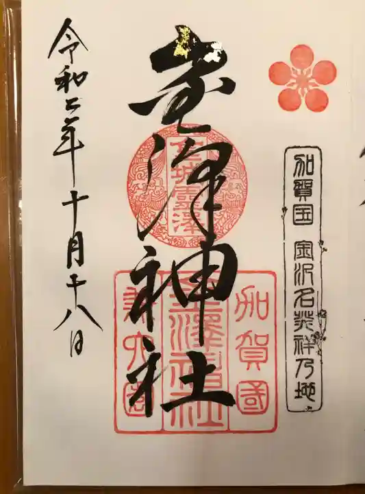 金澤神社の御朱印