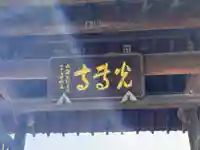 光専寺(東京都)