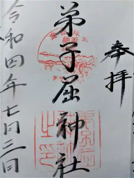 弟子屈神社の御朱印
