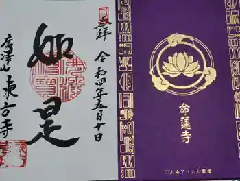 東方寺の御朱印 2022年05月