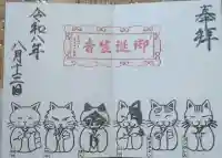 御誕生寺(猫寺)の御朱印